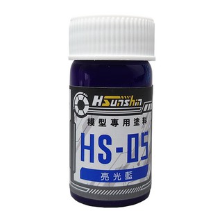 【HSunshin】模型專用漆 油性 硝基漆 顏料 台灣製造 亮光藍 20ml HS-05