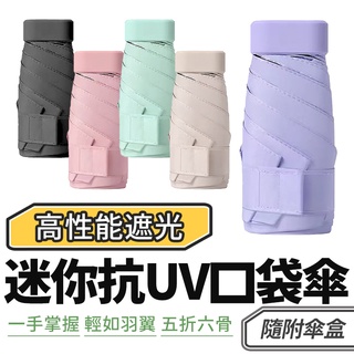 口袋傘 迷你抗UV口袋傘 送收納盒 折疊傘 迷你傘 雨傘 遮陽傘 晴雨傘 防曬傘 黑膠傘 傘 五折傘 膠囊口袋傘