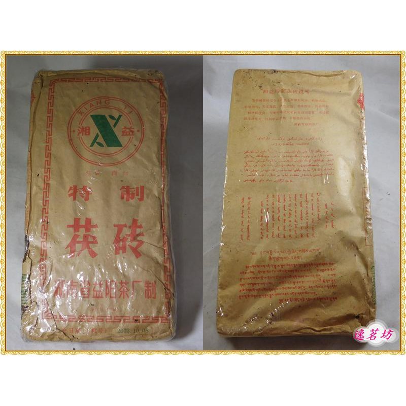 AA02003001 -湖南益陽茶廠茯磚 --2003年- 1500克-黑茶
