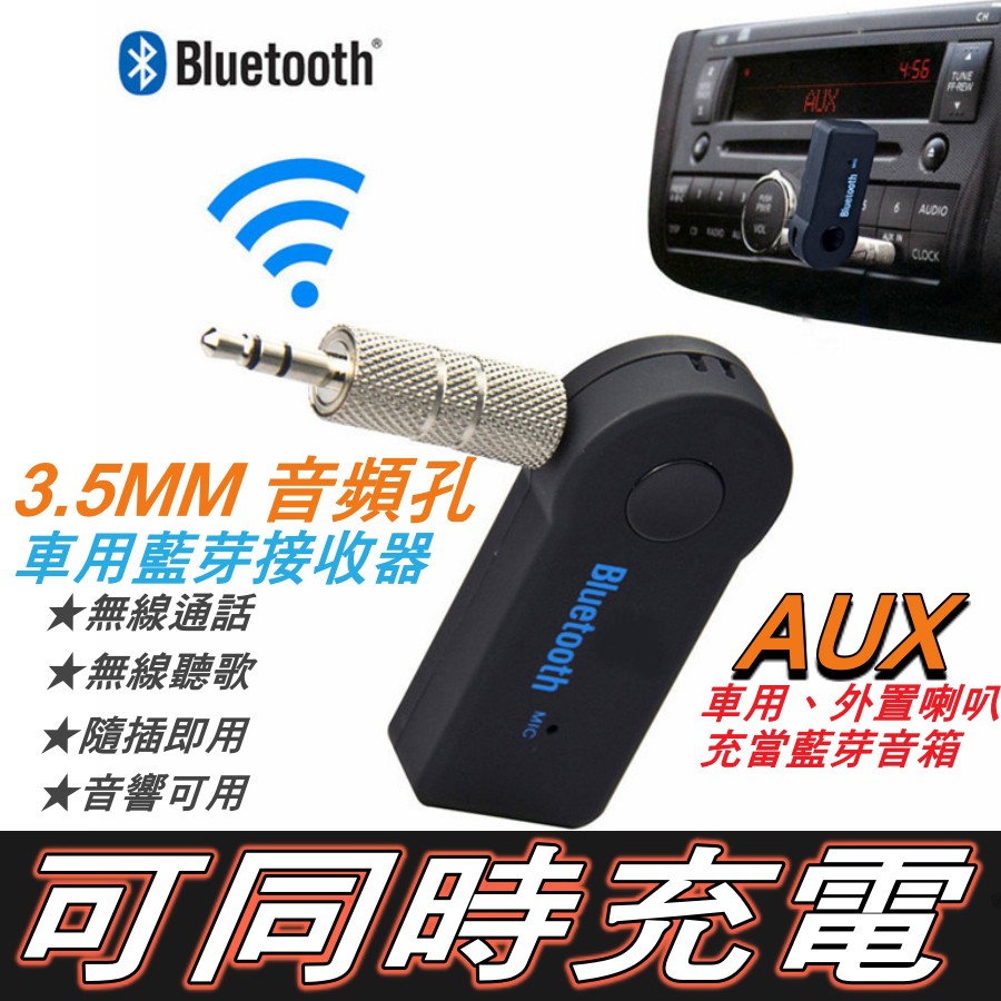 可同時充電使用 車用無線藍芽接收器配適器分享器ncc認證音樂播放器mp3車用藍芽音響藍芽多功能無線接收器