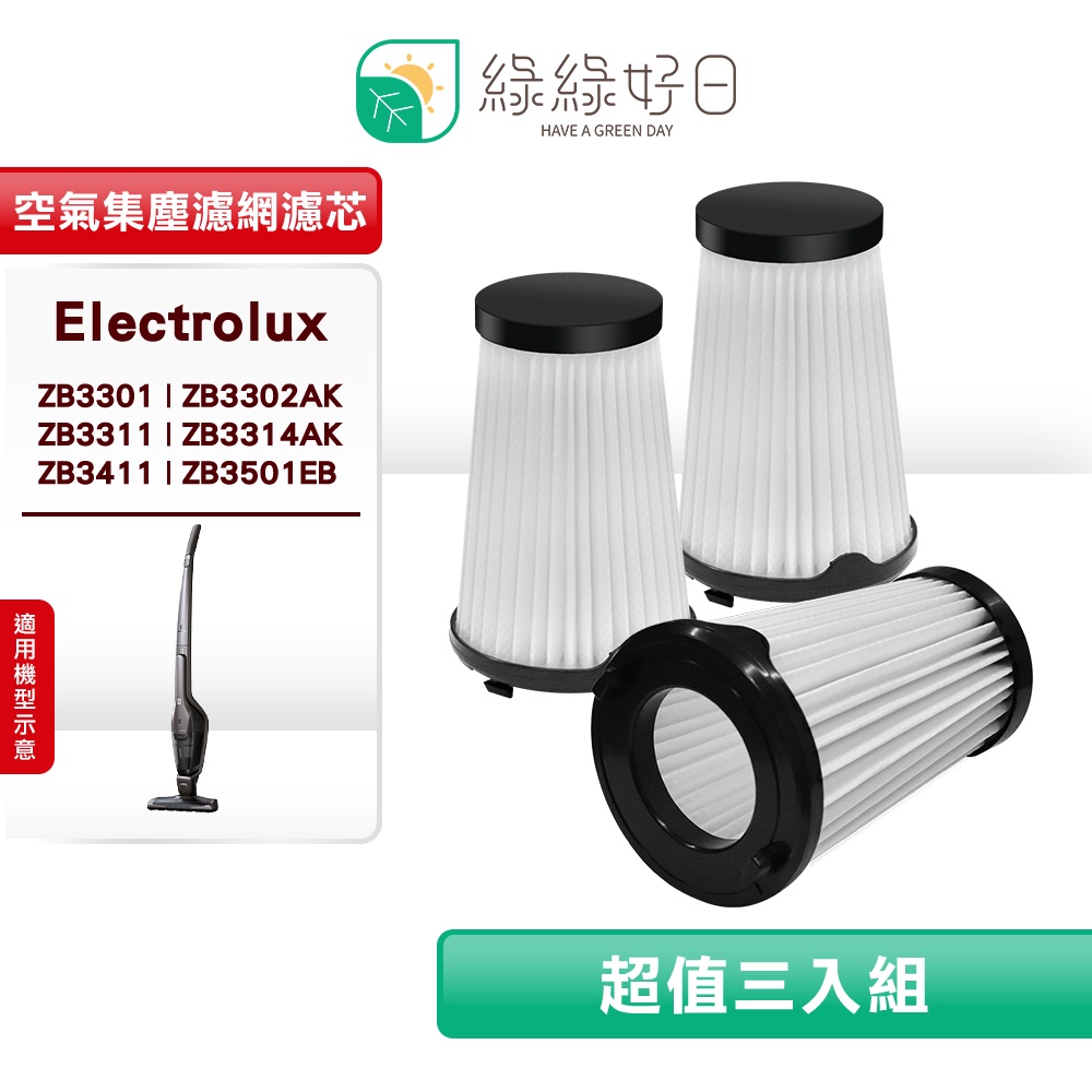 綠綠好日 適用 Electrolux 伊萊克斯 ZB3301 ZB3302AK ZB3311【三入組】空氣集塵濾網濾心