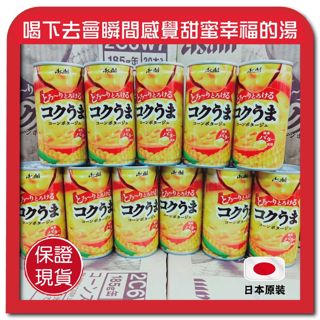 日本 朝日 奶油 玉米 濃湯 Asahi 北海道 伊藤園 ITOEN 大納言 紅豆湯 小豆 紅豆 玉米濃湯 販賣機