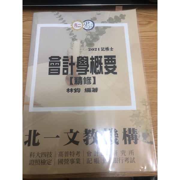 北一 記帳士 會計學概要 精修