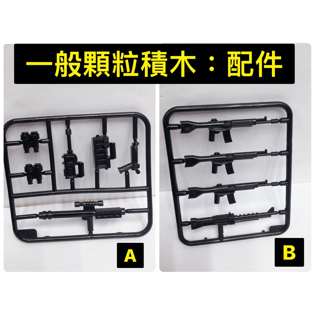 撿玩具】一般顆粒 積木零件 公仔配件 工具箱 望遠鏡 無線電 步槍 狙擊槍 軍事武器 兼容樂高 軍事 警察