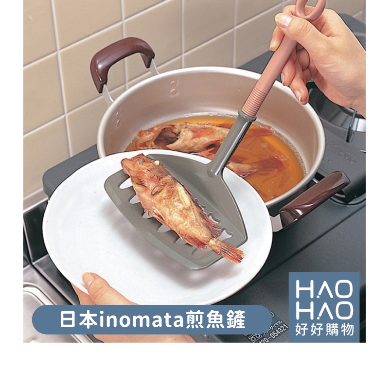 ✨現貨✨日本inomata煎魚鏟 煎魚鍋鏟 煎魚 鏟子 鍋鏟 寬鏟 鏟子