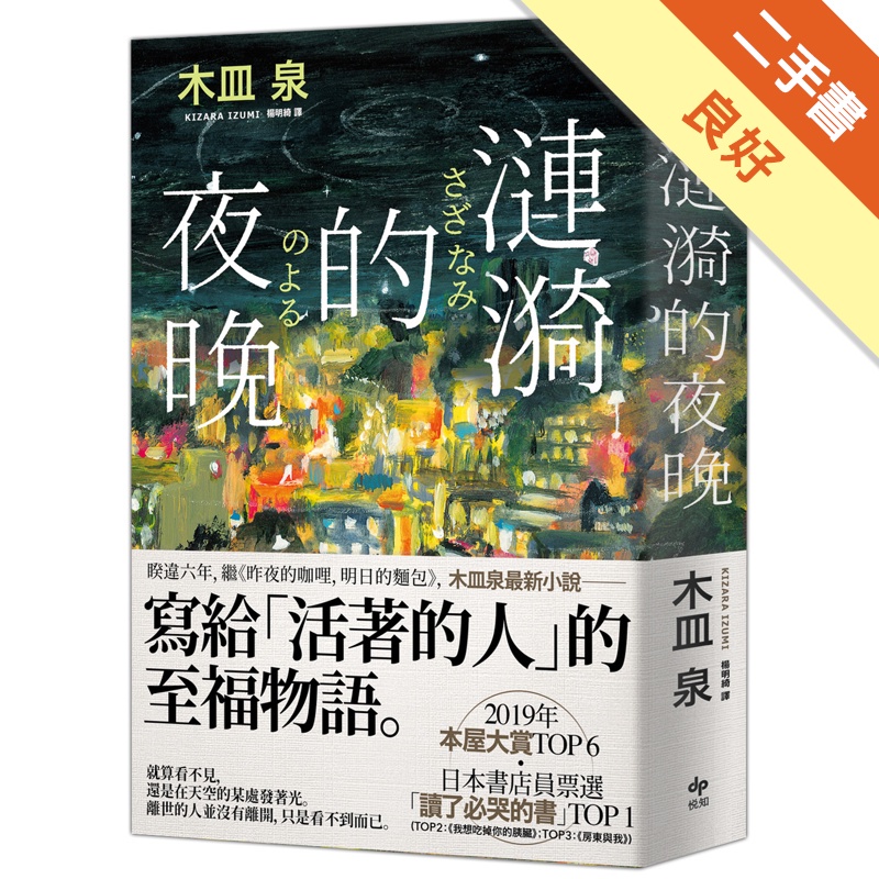 漣漪的夜晚【日本書店員票選「讀了必哭的書」TOP 1】