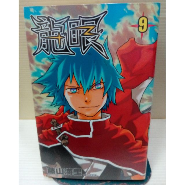 龍眼1 9 作者 藤山海里出版 尖端 蝦皮購物