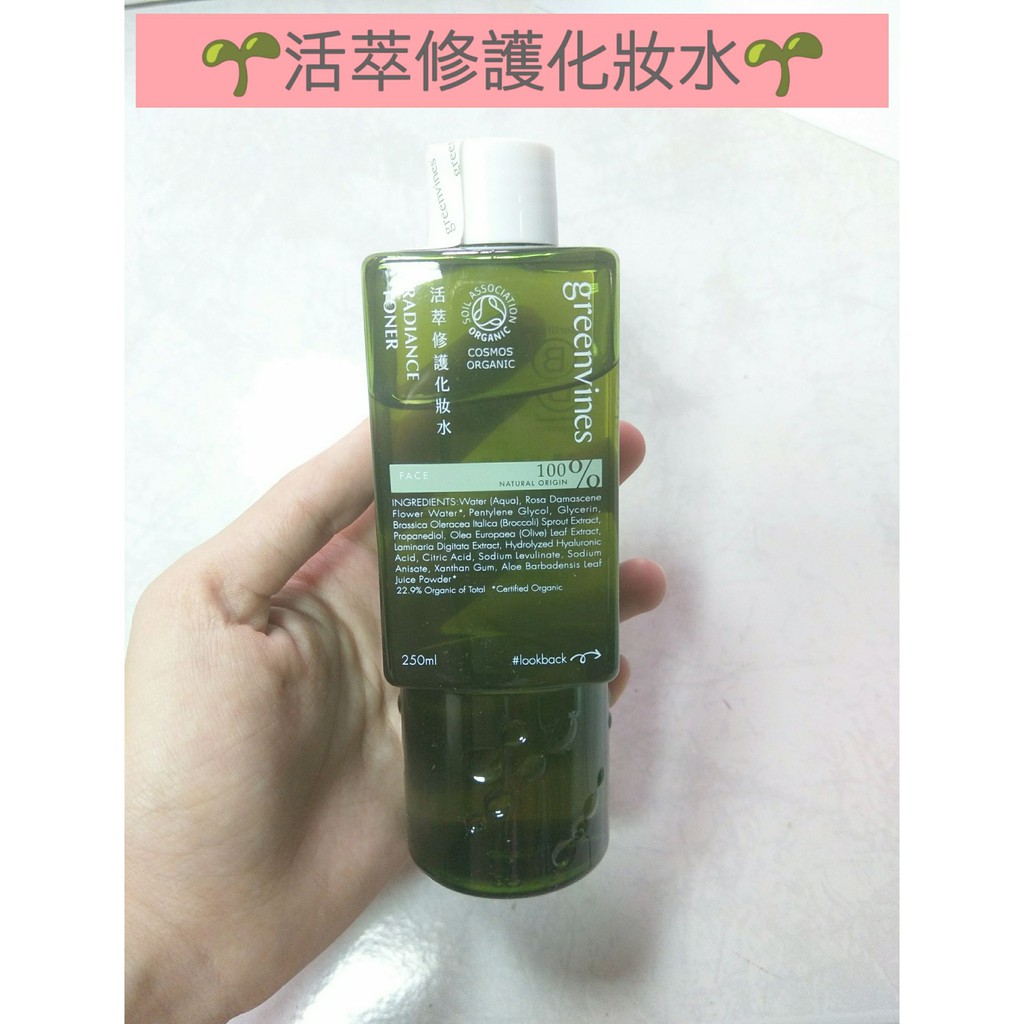 *全新* 🌱綠藤生機 活萃修護化妝水🌱