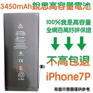 不高包退 3450mAh【送好禮】商檢認證 iPhone7 Plus 銳思高容量電池 iPhone7+ 銳思原廠電池