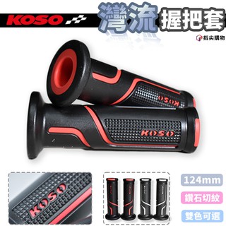 KOSO | 灣流雙色握把 握把套 把手套 手把套 把手 130mm 通用款