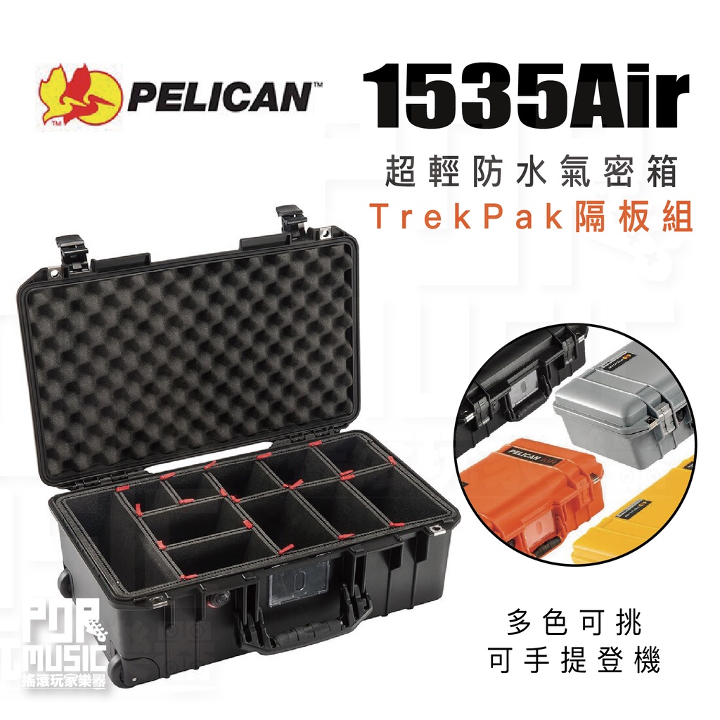【搖滾玩家樂器】全新免運｜ Pelican 1535Air TP ｜ TrekPak隔板組 超輕氣密箱 含輪座 行李箱