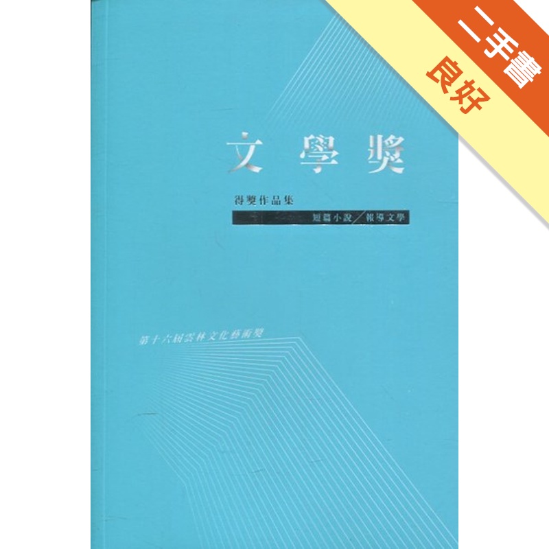 第十六屆雲林文化藝術獎：文學獎得獎作品集（短篇小說／報導文學）