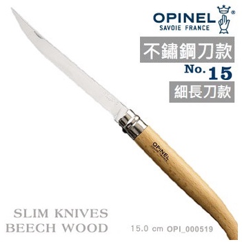 【LLW】OPINEL Stainless Slim knifes 法國刀細長系列(No.15)#OPI_000519