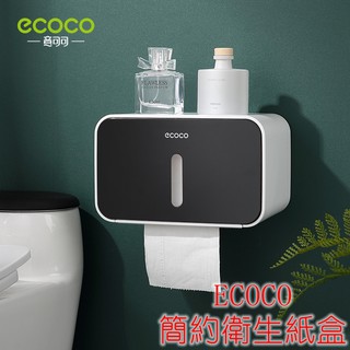 附發票 ecoco | 簡約衛生紙盒 衛生紙盒 捲筒衛生紙盒 紙巾盒 免鑽孔 防潮防水 超實用 黑色