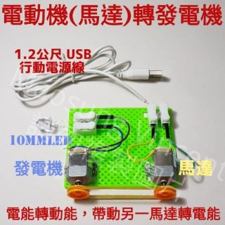 電動發電機/K002電動機/發電機/馬達/電池盒刀閘開關/水果電池相關/電學/USB行動電源線/電動機教具/理化教具