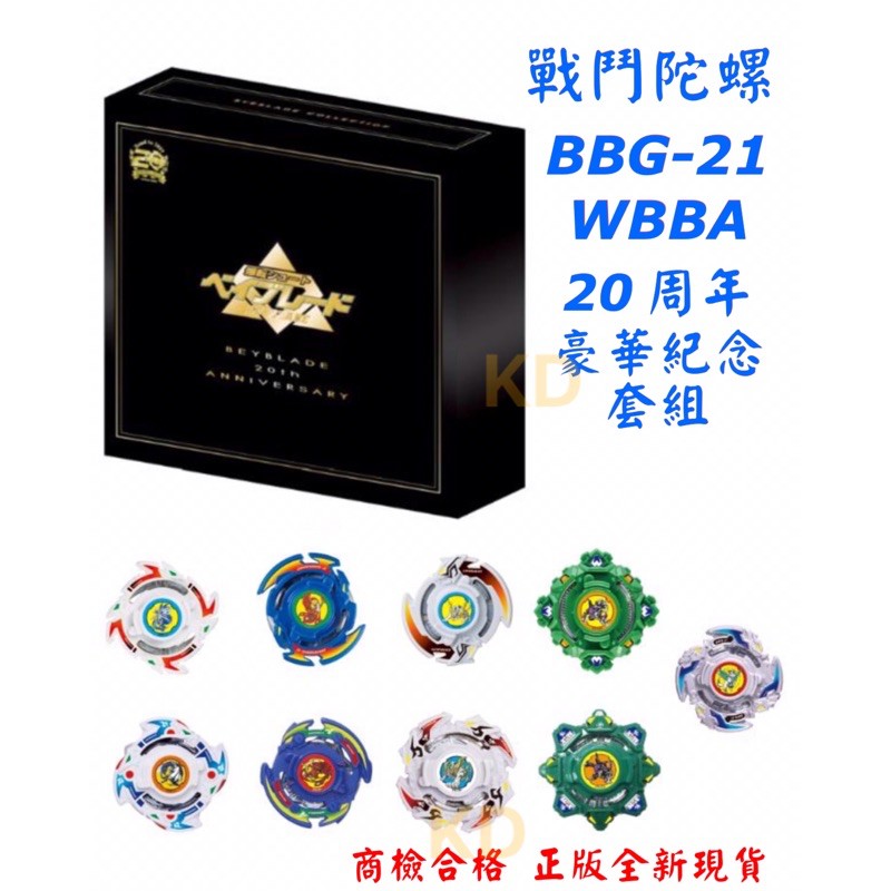 🌟戰鬥陀螺 BBG-21 WBBA 20周年豪華紀念套組 20週年豪華紀念套組 正版全新現貨 台灣公司貨 TOMY