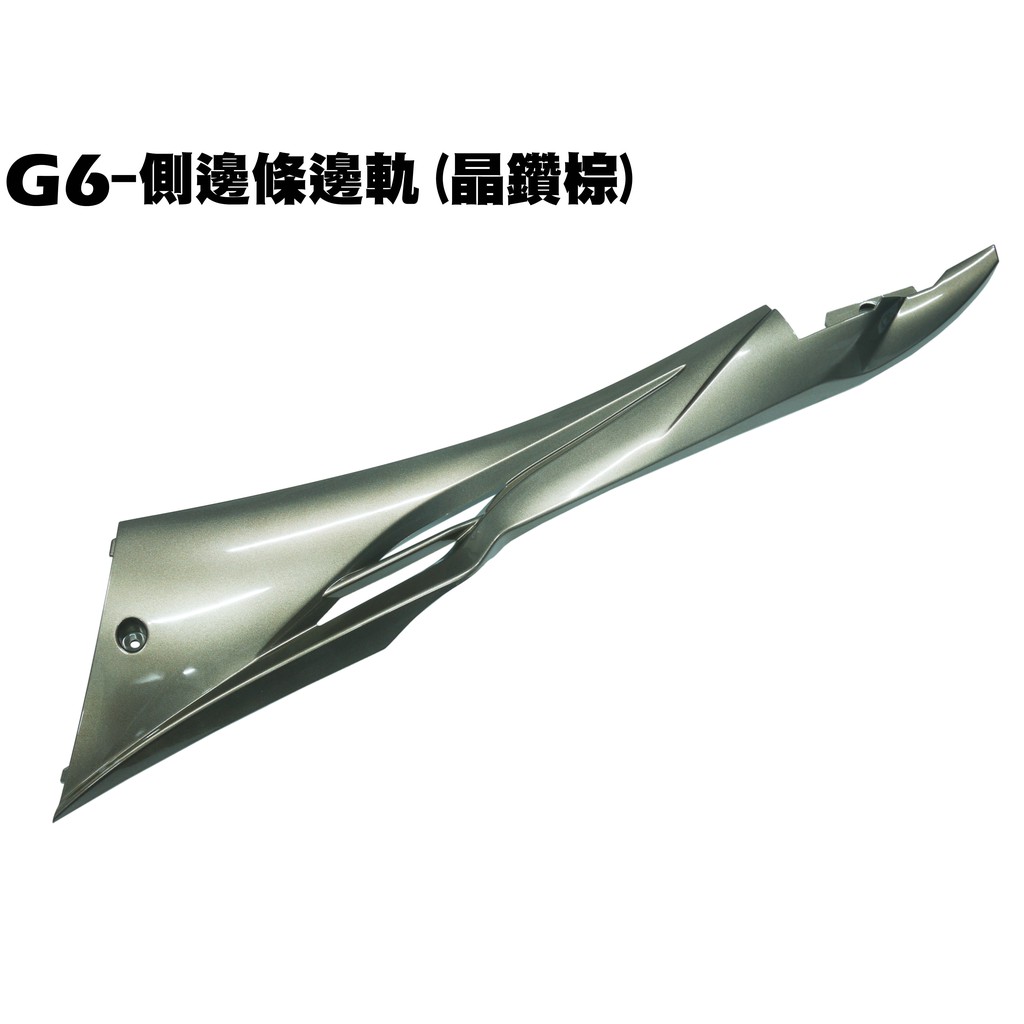 G6-側邊條邊軌(晶鑽棕)【SR30GE、BREMBO、SR30FA、SR30GF、SR30GD、光陽、內裝車殼】