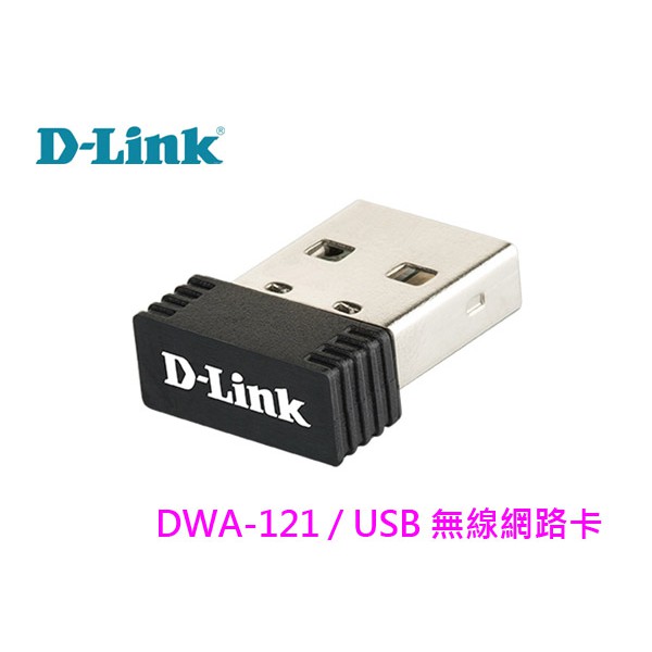 D-Link 友訊 DWA-121 無線網路卡 USB 150M WiFi 寬頻 無線接收器