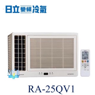 聊聊超低價【日立變頻冷氣】日立冷氣 RA-25QV1 窗型冷氣 雙吹式 變頻冷氣 單冷型 R410A冷媒