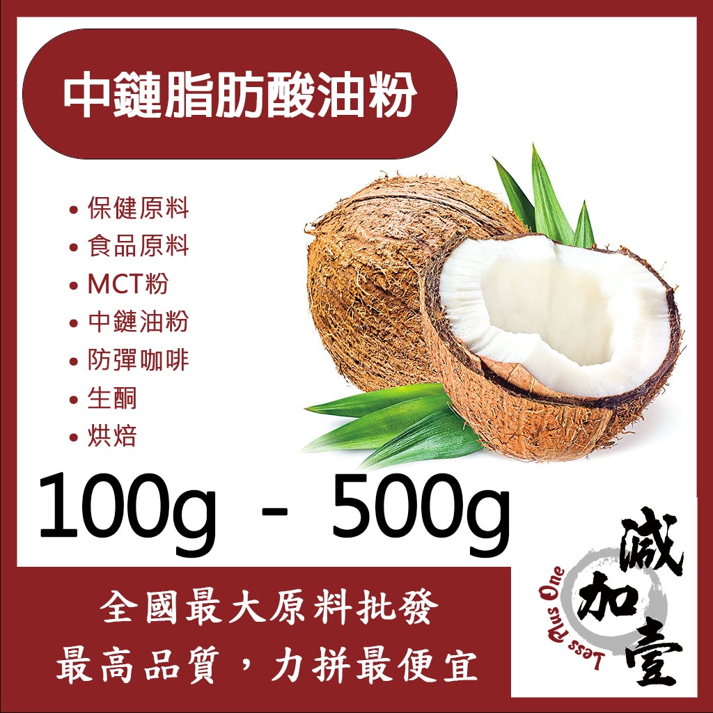 減加壹 中鏈脂肪酸油粉 100g 500g 保健原料 食品原料 MCT 中鏈油粉 防彈咖啡 生酮 烘焙