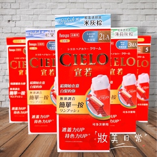 📦現貨寄出📦台灣公司貨 CIELO 宣若 EX 染髮劑 染髮霜 染劑 白髮 染髮 按壓式染髮