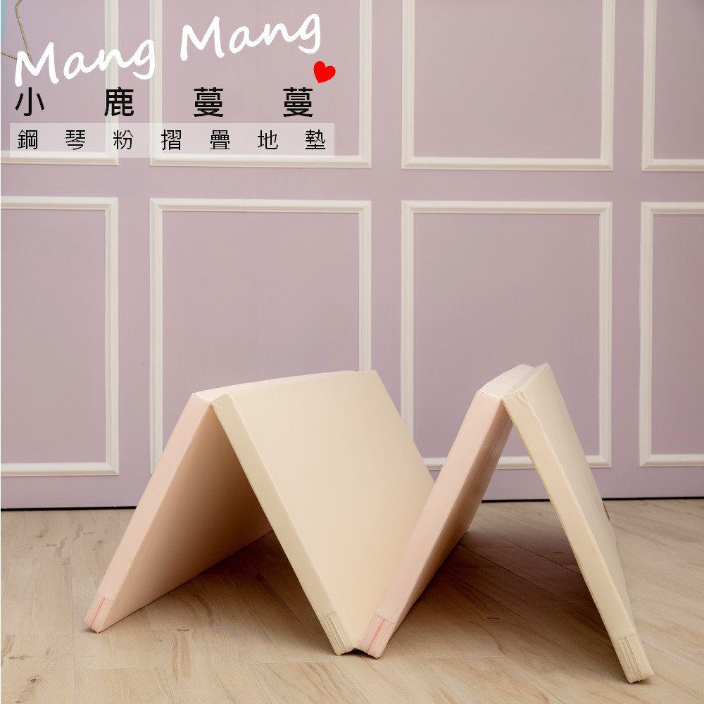 【Mang Mang 小鹿蔓蔓】兒童4cm摺疊地墊(四折200L款)-鋼琴粉