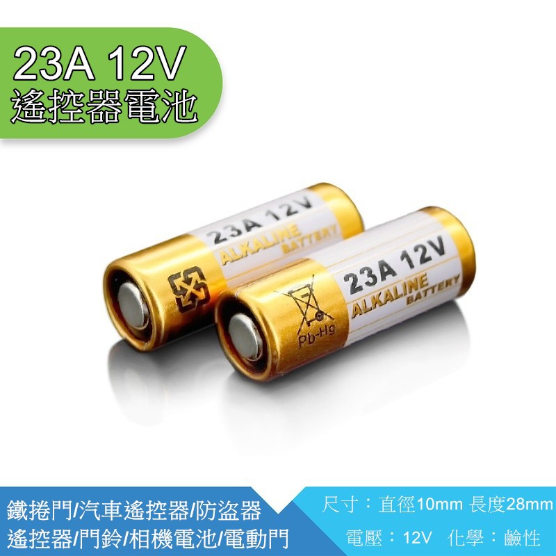 23A12V鹼性電池 23AE/A23/L1028 鐵捲門/汽車遙控器/防盜器/遙控器/門鈴/相機電池/電動門