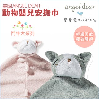 現貨 美國Angel Dear - 超人氣～每個寶寶都需要一條 柔軟觸感 可愛療育動物造型 安撫毛 安撫毯 鬥牛犬