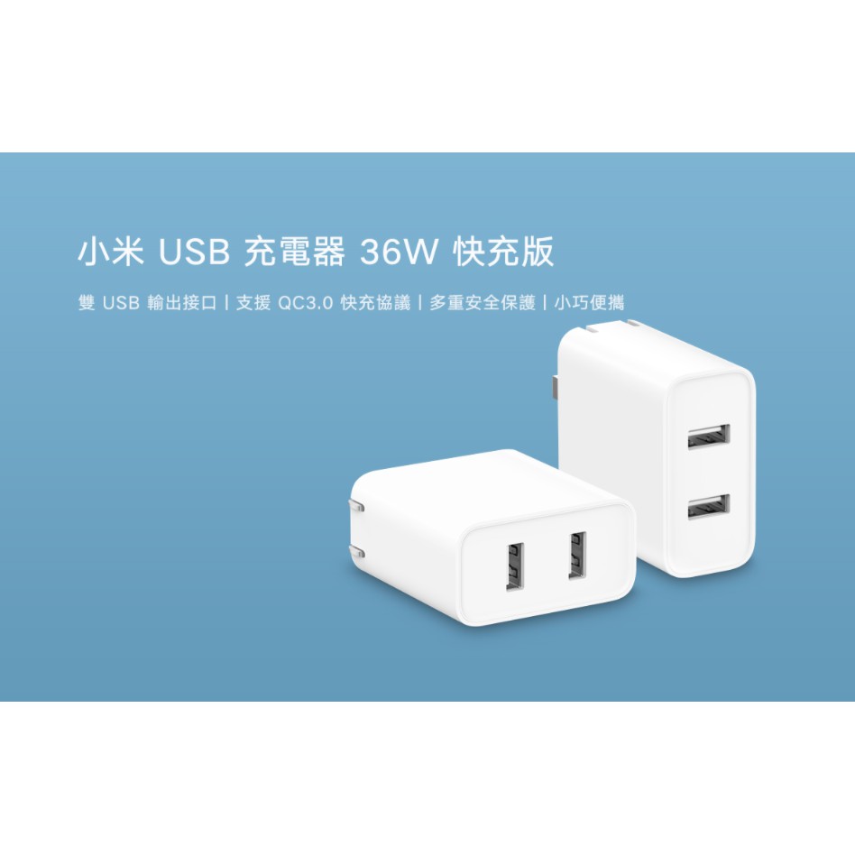 台灣小米公司貨 現貨 小米 USB 充電器 36W 快充版