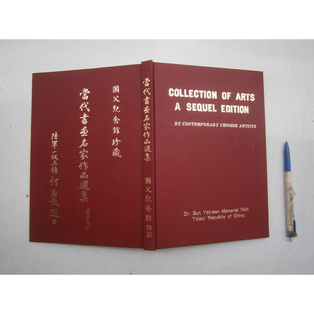 (全友二手書店~八里店)藝術~《國父紀念館珍藏~當代書畫名家作品選集》無劃記│國父紀念館出版│/著│00.