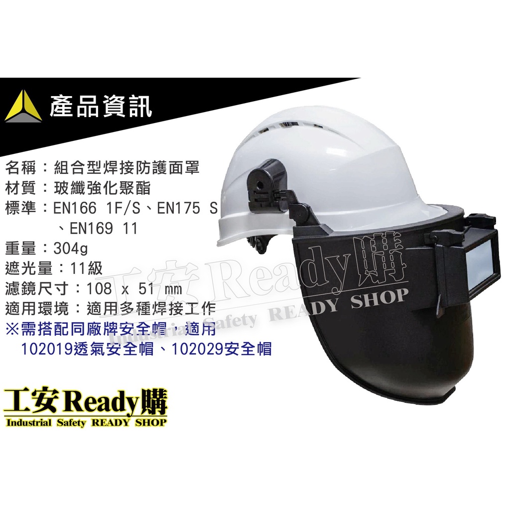 &lt;工安READY購&gt; 組合型電焊面罩 電焊 101508 遮光 插帽式面罩 適用多種焊接場合(含102029反光安全帽)