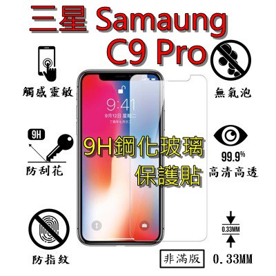 C9 Pro 9H 鋼化 玻璃 保護貼 - 三星 SAMSUNG Galaxy C9 Pro 非滿版