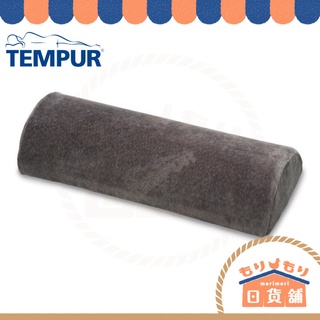TEMPUR 丹普 日本正規品 UNIVERSAL PILLOW 半圓枕 抱枕 靠枕 膝蓋 手臂 關節 腰部 頸部 支撐