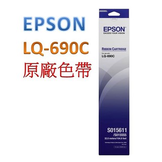 EPSON LQ-690C/LQ690C原廠色帶 C13S015611