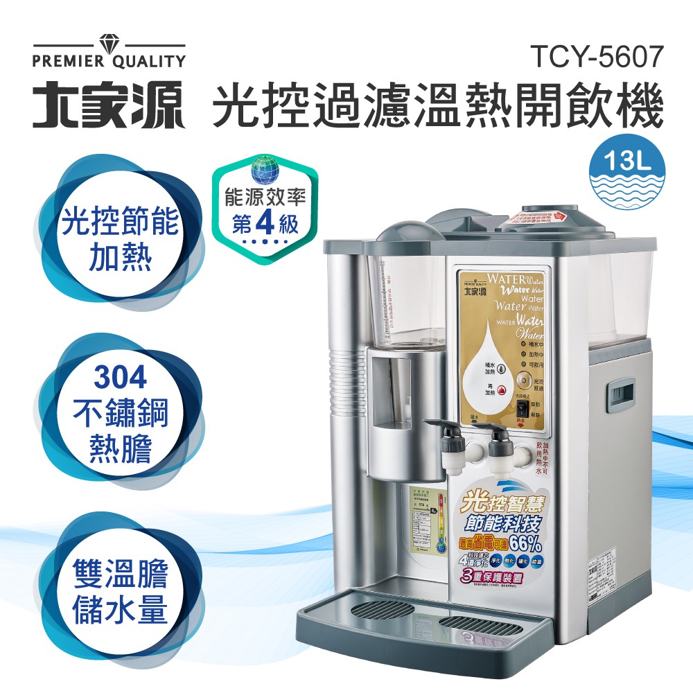 大家源 光控全自動四道淨化濾心溫熱開飲機13L  TCY-5607