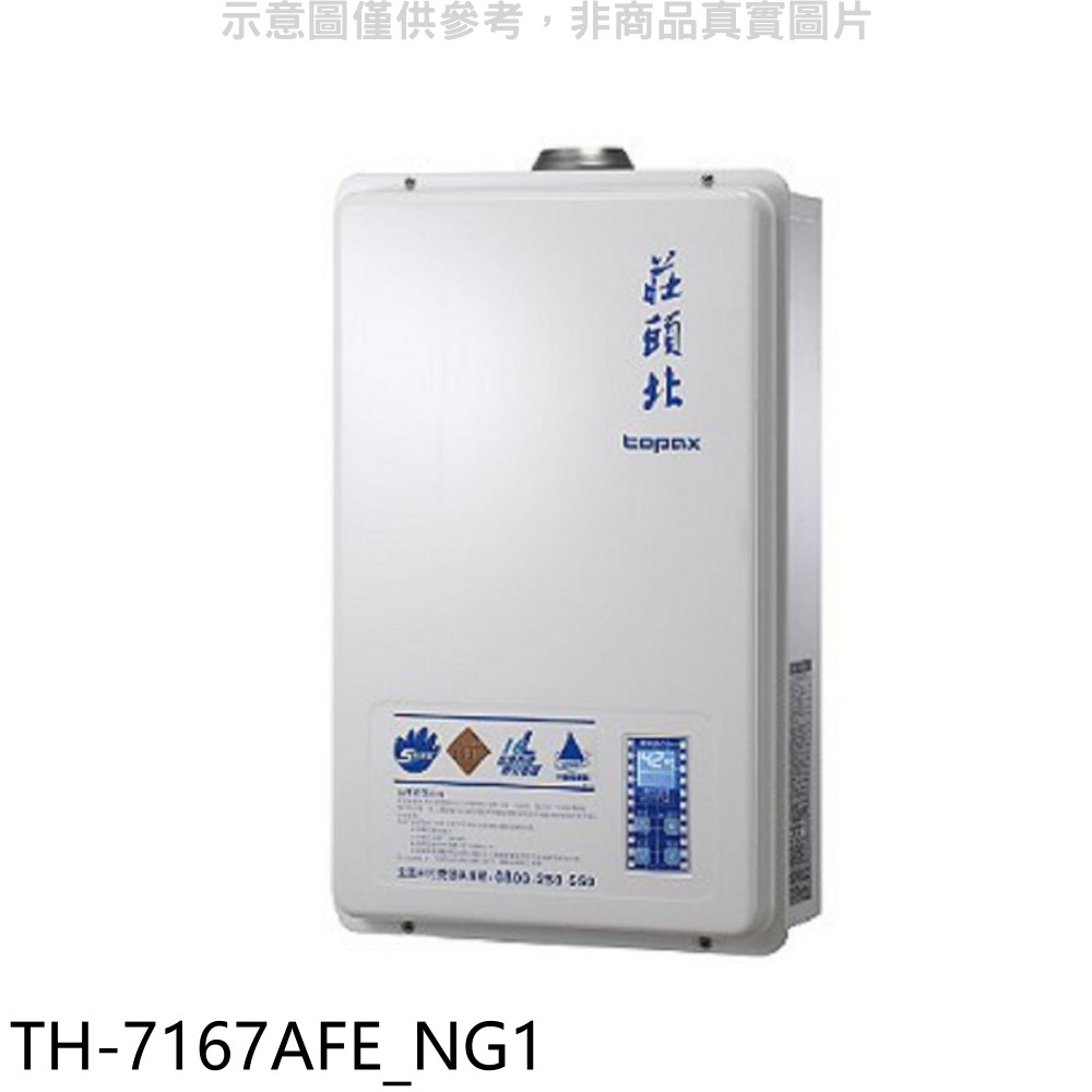 莊頭北 16公升強制排氣FE式熱水器 天然氣TH-7167AFE_NG1 (全省安裝) 大型配送