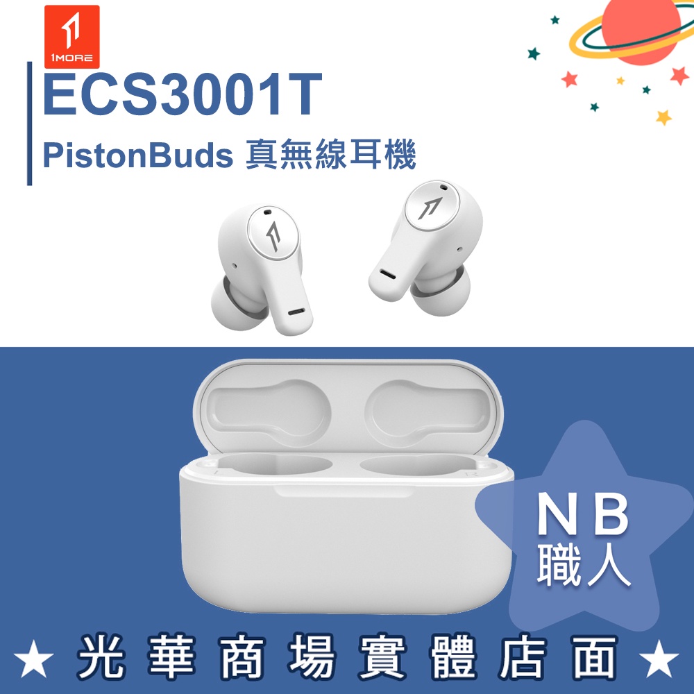 【NB 職人】1MORE ECS3001T PistonBuds 真無線耳機 皓白 藍牙耳機 無線 藍芽 白色 台灣萬魔
