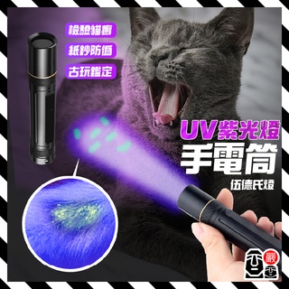 伍德氏燈 UV手電筒 紫光燈手電筒 貓癬寵物檢測燈 驗鈔燈 伍德氏燈 寵物燈 紫外線燈 螢光劑 玉石翡翠燈 365nm