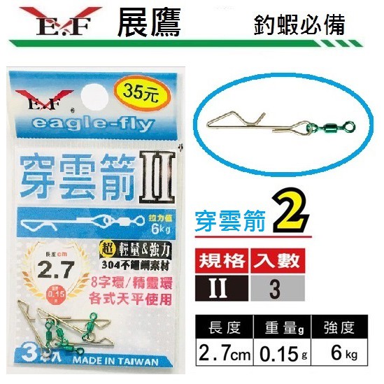 【鄭哥釣具】*E.F. 展鷹 穿雲箭 ll 釣蝦快別 天平快別 輕量快別 閉口 R角 快速別針 穿雲箭 II