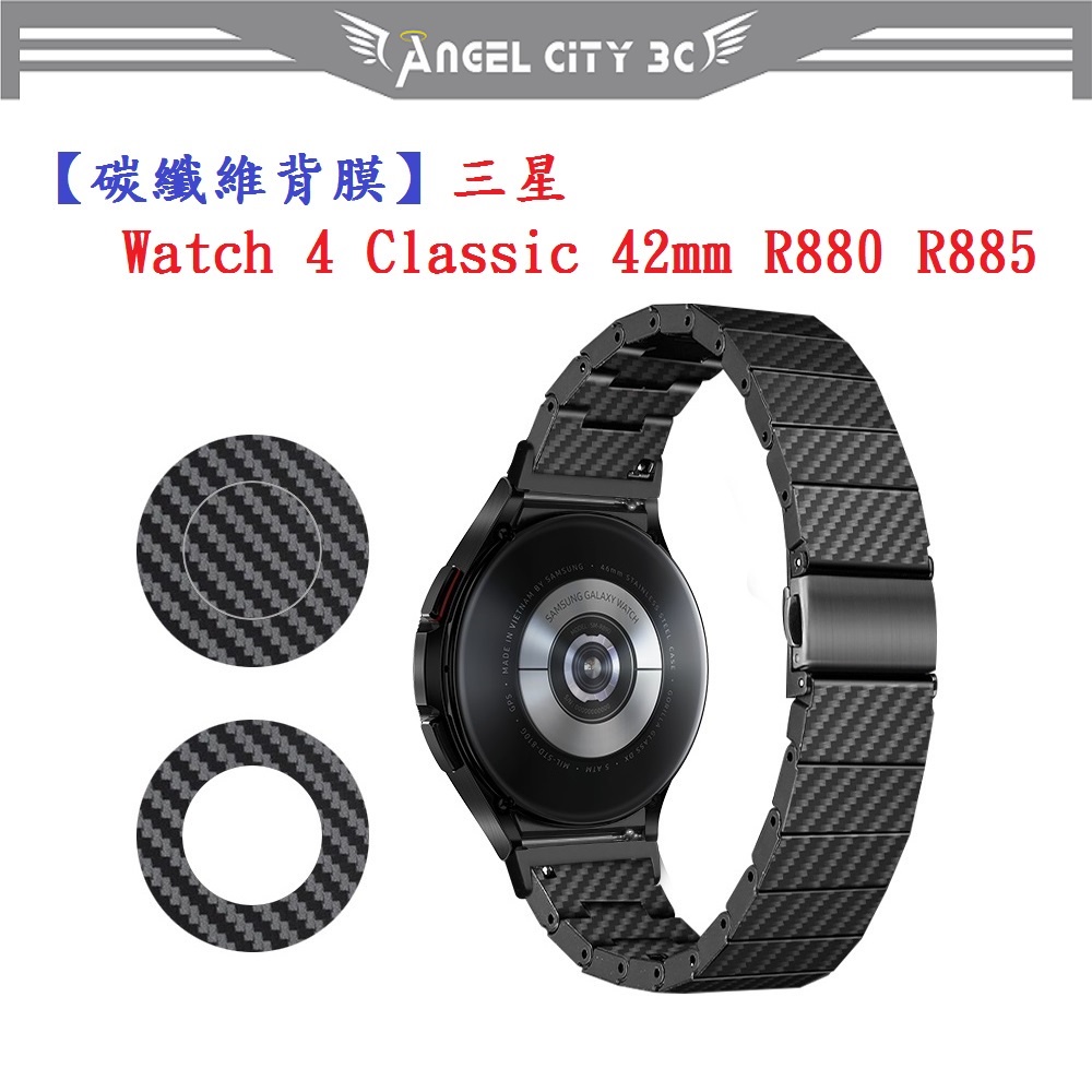 AC【碳纖維背膜】三星 Watch 4 Classic 42mm R880 R885 手錶 後膜 保護膜 防刮膜 保護貼
