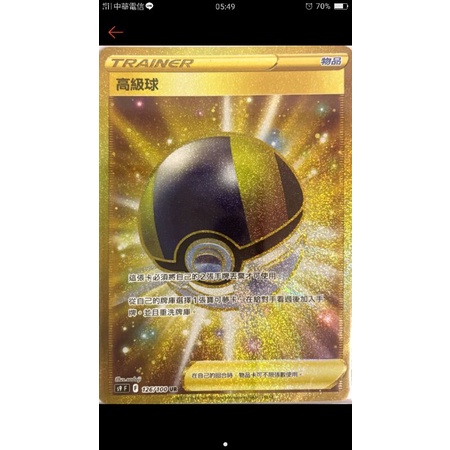 ptcg 寶可夢 中文版 星星誕生 卡況佳  高級球 ur 126/100 金卡 金高級球 金高級