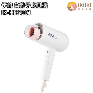 【伊崎 Ikiiki】負離子吹風機 負離子 IK-HD5001 免運費