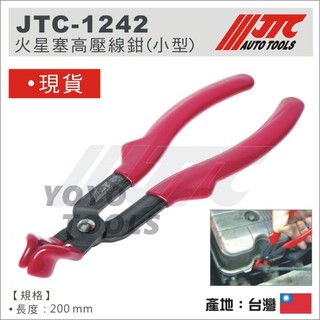 現貨【YOYO 汽車工具】JTC-1242 火星塞高壓線鉗(小型) / 火星塞 高壓線夾 火星塞高壓線拆裝器