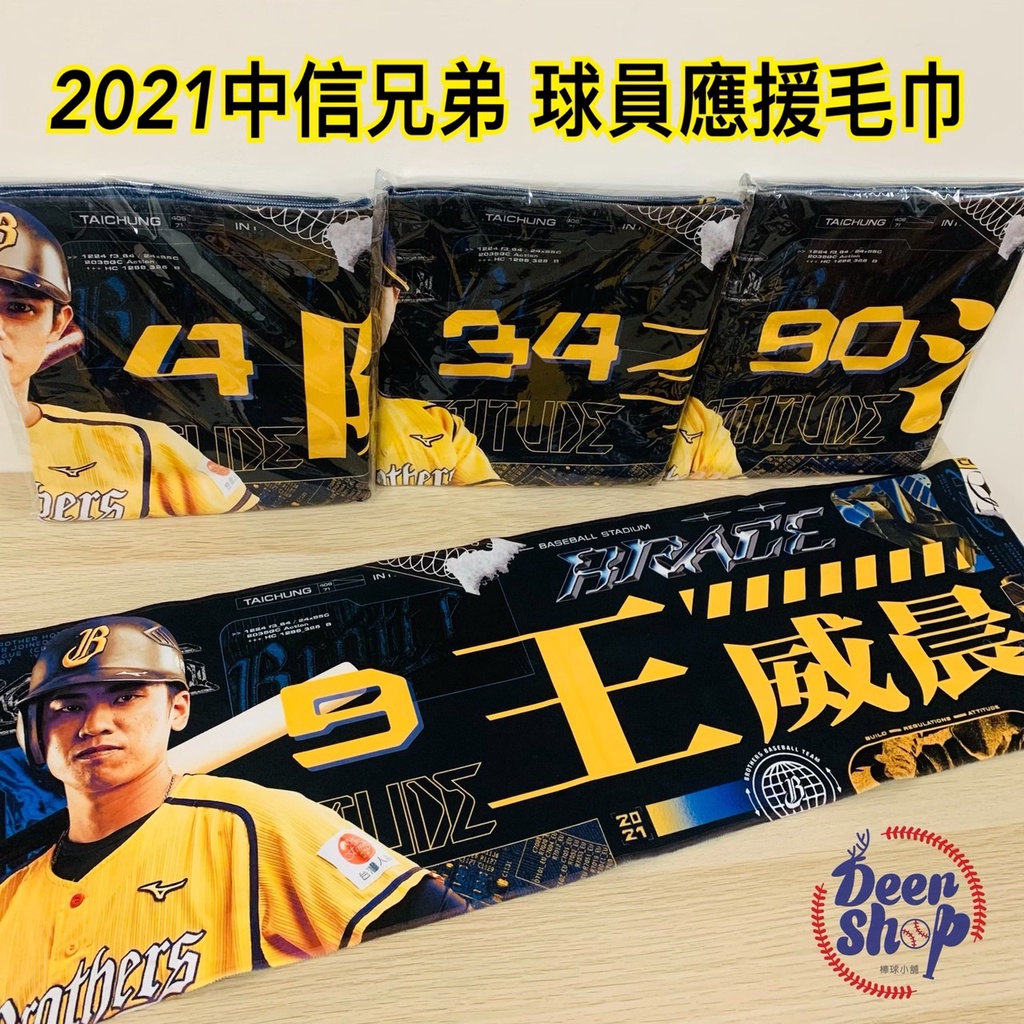 【現貨】 中信兄弟 球員 應援毛巾 (可選球員) 2021 限定 限量 禮物 Brothers 余謙 王威晨 詹子賢