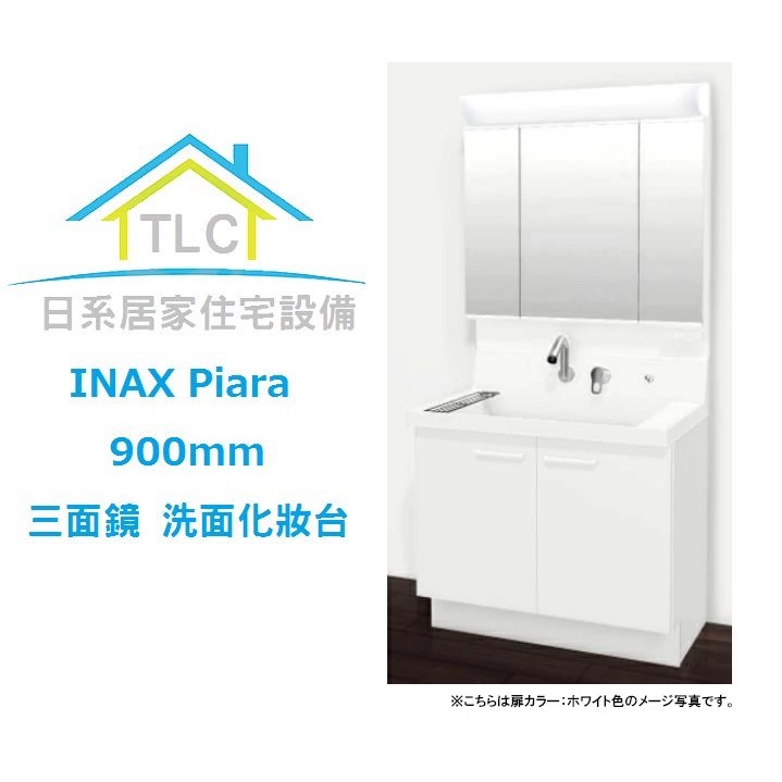 【TLC 日系住宅設備】INAX Piara 900mm 浴櫃 洗手台 三面鏡收納 洗面化妝台 ❀新品預定❀