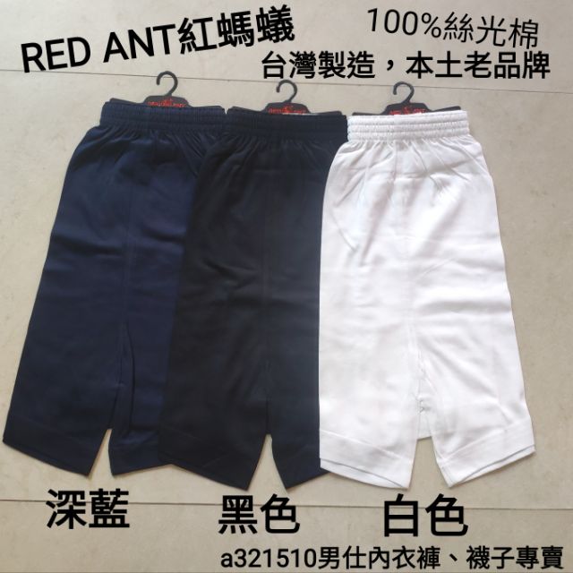 MIT“台灣製”RED ANT紅螞蟻100%絲光棉彈性平口褲(素色）
