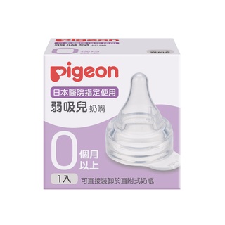 【Pigeon貝親】弱吸兒醫院用奶嘴（2500g以下／2500g-3500g／3500g以上）