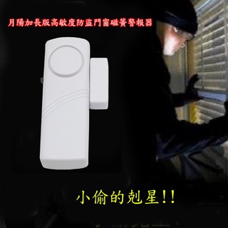 含稅廠家直營特價守護神加長版高敏度門窗磁簧警報器(JD1883X1)