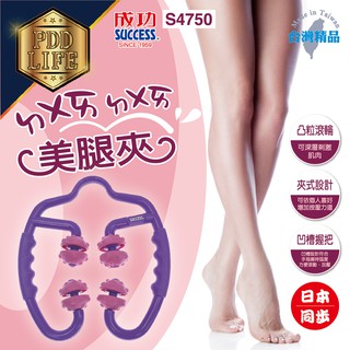 【臺灣製造 現貨】 美腿夾 S4750 成功 美腿按摩器 環形美腿器 美腿器 包裹式 按摩滾輪 瘦腿按摩器 瘦小腿器 可
