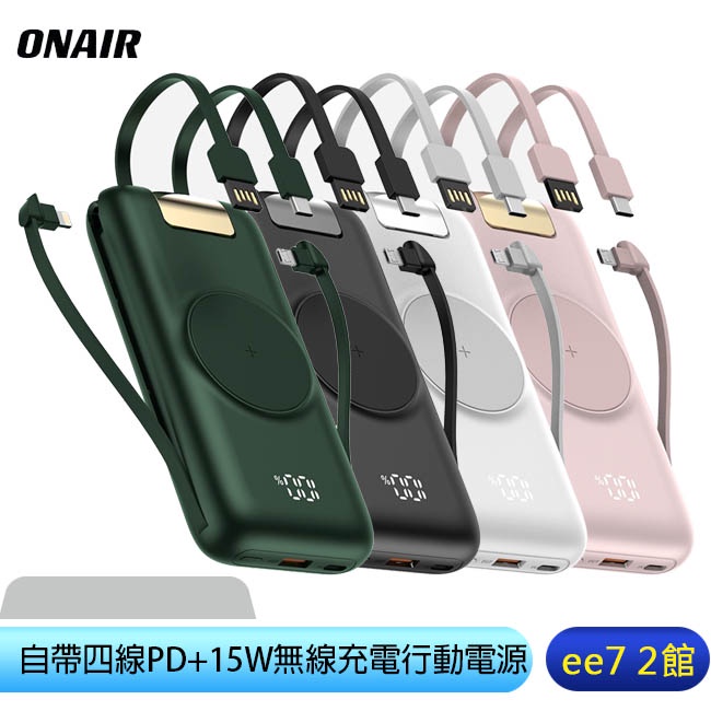 ONAIR自帶四線PD+15W無線充電行動電源/國家雙認證(全新二代支架版)【10000mA/20000mA】ee7-2